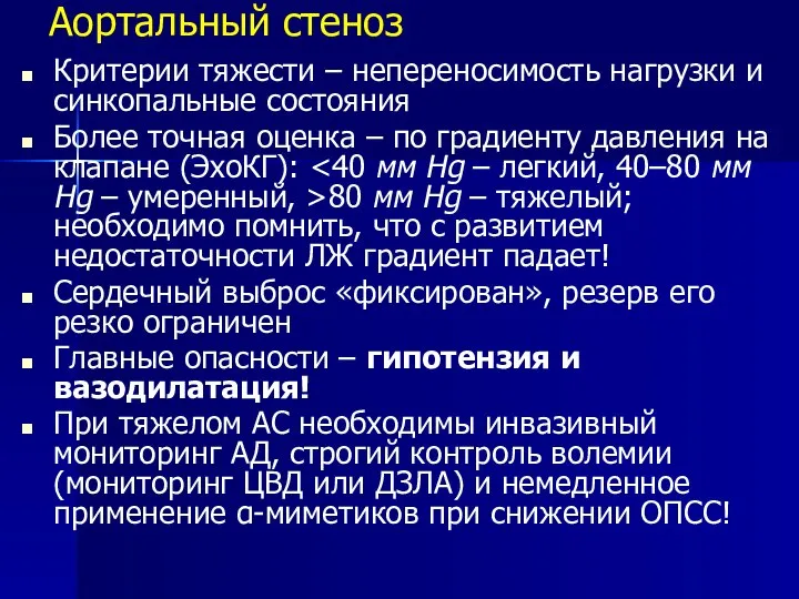 Аортальный стеноз Критерии тяжести – непереносимость нагрузки и синкопальные состояния Более