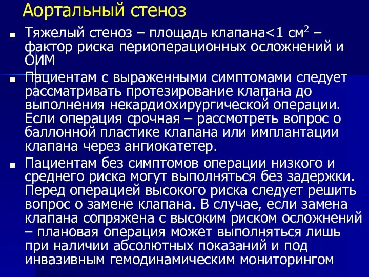 Аортальный стеноз Тяжелый стеноз – площадь клапана Пациентам с выраженными симптомами