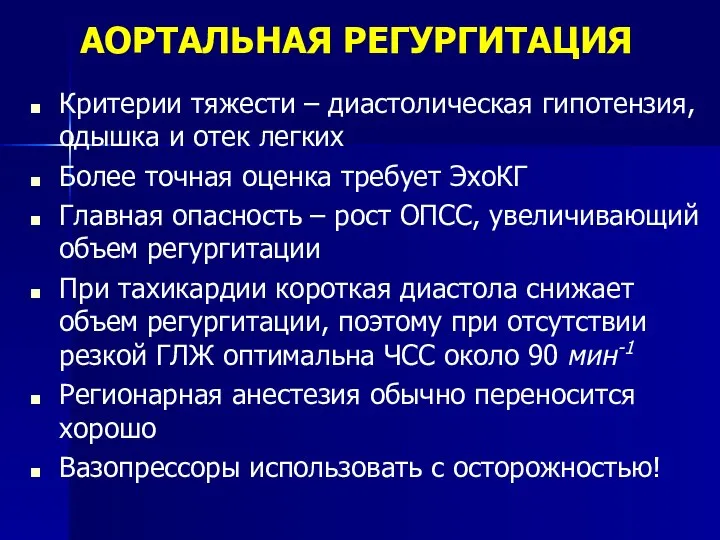 Критерии тяжести – диастолическая гипотензия, одышка и отек легких Более точная