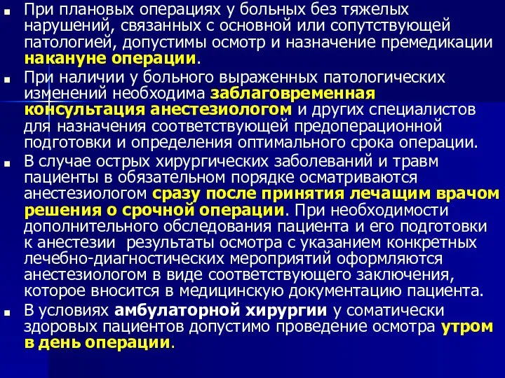 При плановых операциях у больных без тяжелых нарушений, связанных с основной