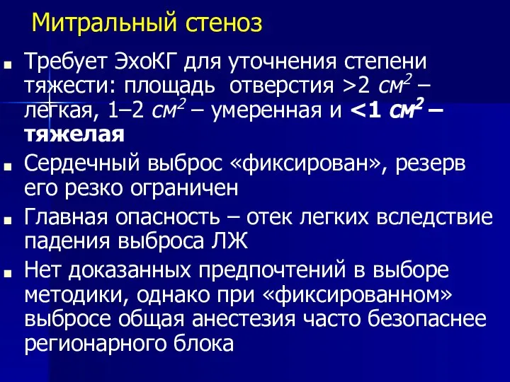 Митральный стеноз Требует ЭхоКГ для уточнения степени тяжести: площадь отверстия >2