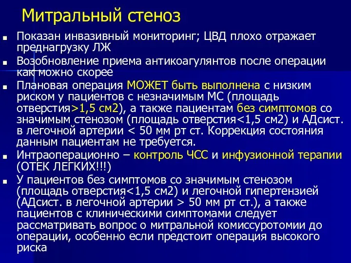 Митральный стеноз Показан инвазивный мониторинг; ЦВД плохо отражает преднагрузку ЛЖ Возобновление