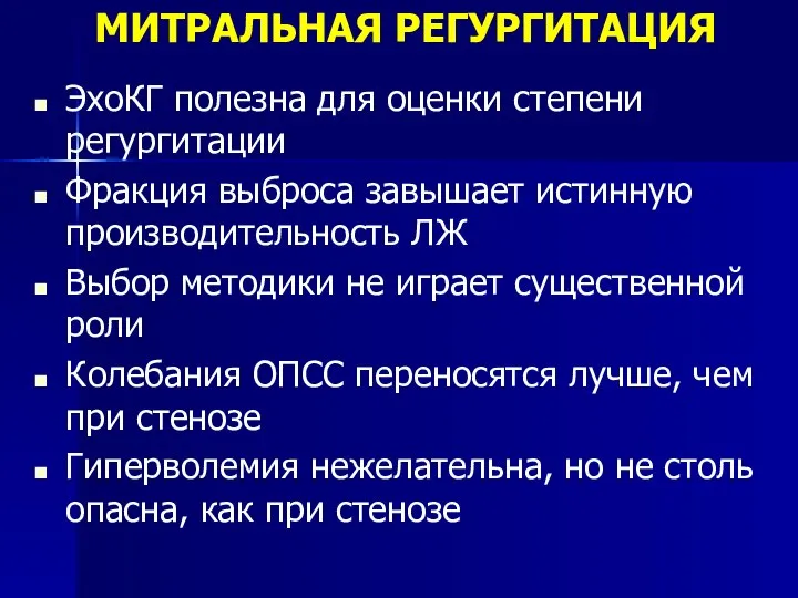 ЭхоКГ полезна для оценки степени регургитации Фракция выброса завышает истинную производительность