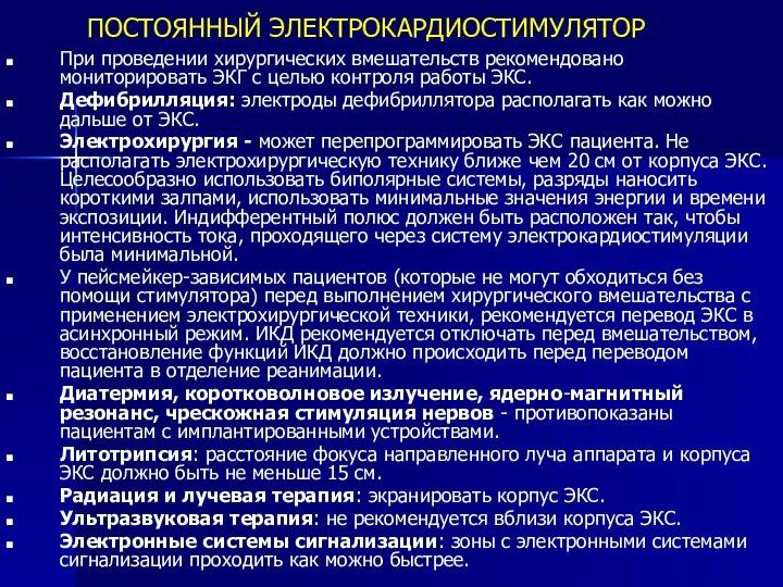 ПОСТОЯННЫЙ ЭЛЕКТРОКАРДИОСТИМУЛЯТОР При проведении хирургических вмешательств рекомендовано мониторировать ЭКГ с целью