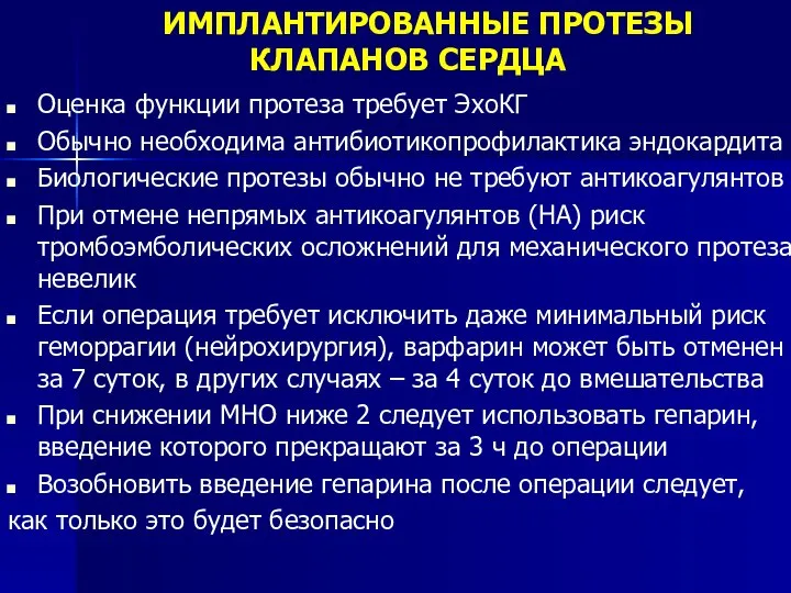 Оценка функции протеза требует ЭхоКГ Обычно необходима антибиотикопрофилактика эндокардита Биологические протезы