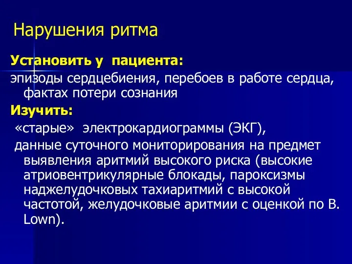 Нарушения ритма Установить у пациента: эпизоды сердцебиения, перебоев в работе сердца,