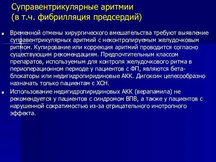 Суправентрикулярные аритмии (в т.ч. фибрилляция предсердий) Временной отмены хирургического вмешательства требуют