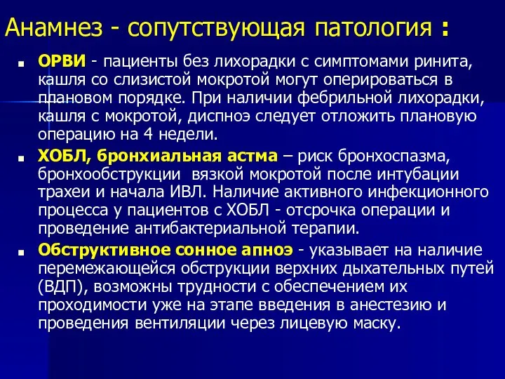 Анамнез - сопутствующая патология : ОРВИ - пациенты без лихорадки с