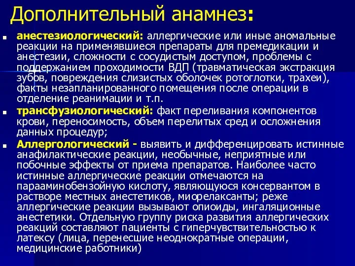 Дополнительный анамнез: анестезиологический: аллергические или иные аномальные реакции на применявшиеся препараты