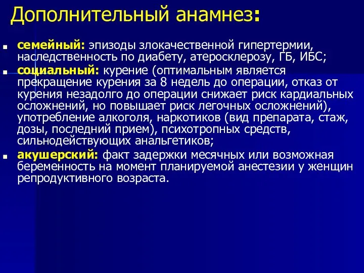 Дополнительный анамнез: семейный: эпизоды злокачественной гипертермии, наследственность по диабету, атеросклерозу, ГБ,