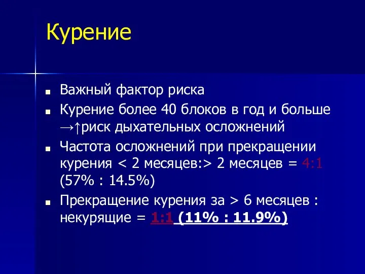 Курение Важный фактор риска Курение более 40 блоков в год и