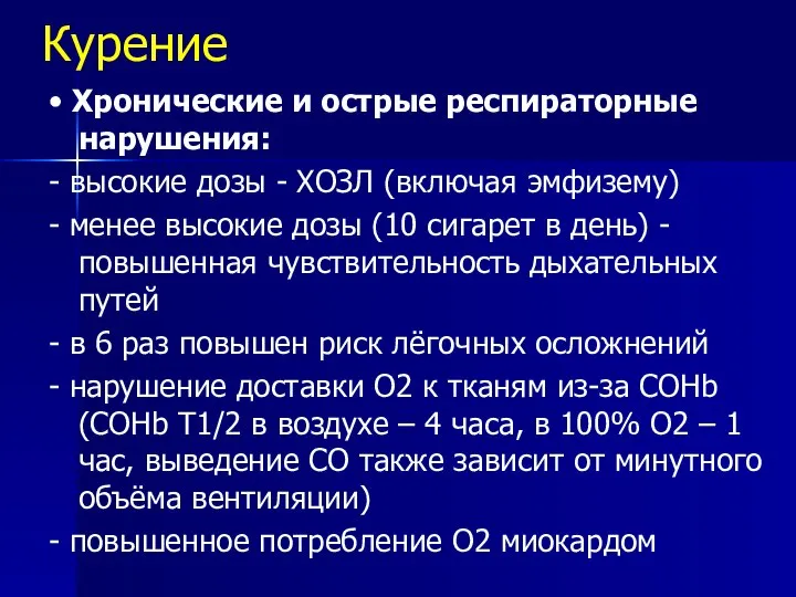 Курение • Хронические и острые респираторные нарушения: - высокие дозы -