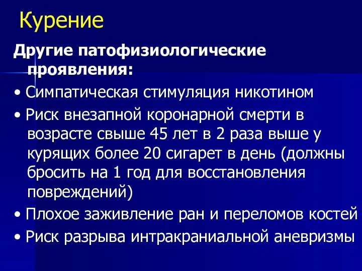 Курение Другие патофизиологические проявления: • Симпатическая стимуляция никотином • Риск внезапной