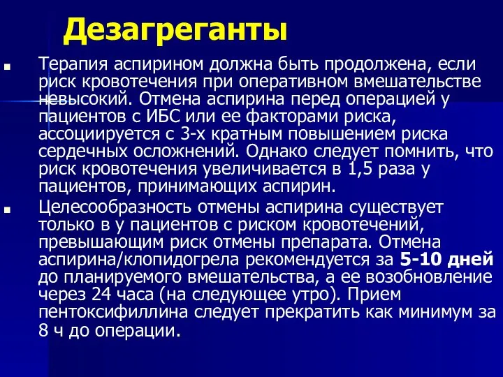 Дезагреганты Терапия аспирином должна быть продолжена, если риск кровотечения при оперативном