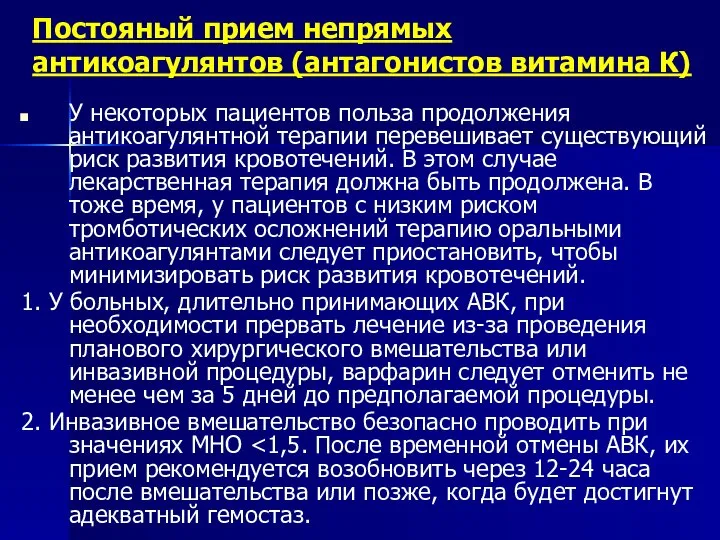 Постояный прием непрямых антикоагулянтов (антагонистов витамина К) У некоторых пациентов польза