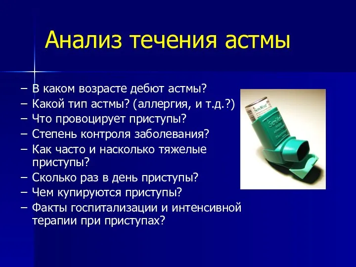 Анализ течения астмы В каком возрасте дебют астмы? Какой тип астмы?