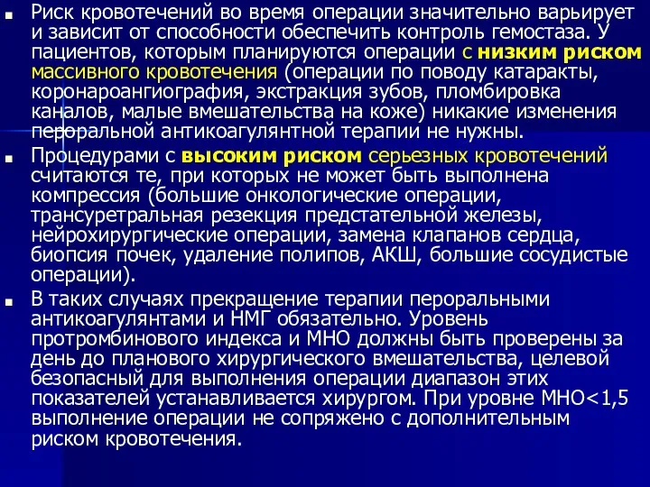 Риск кровотечений во время операции значительно варьирует и зависит от способности