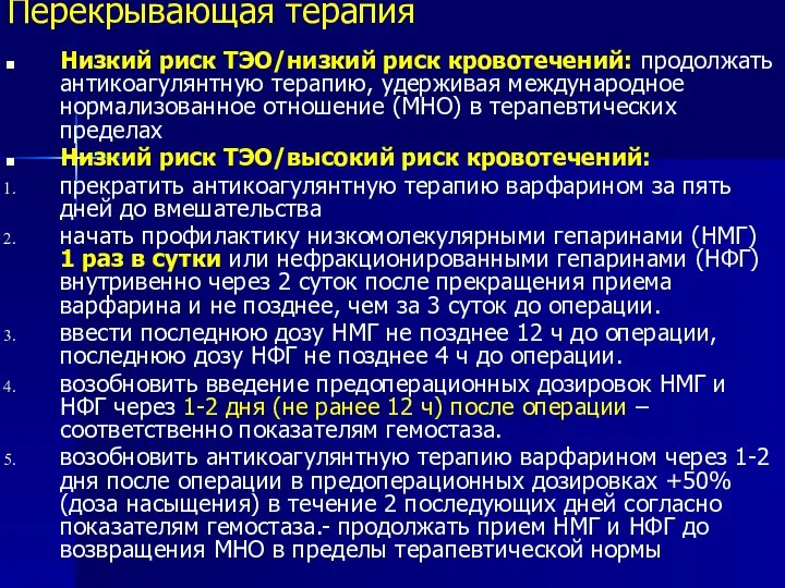 Низкий риск ТЭО/низкий риск кровотечений: продолжать антикоагулянтную терапию, удерживая международное нормализованное