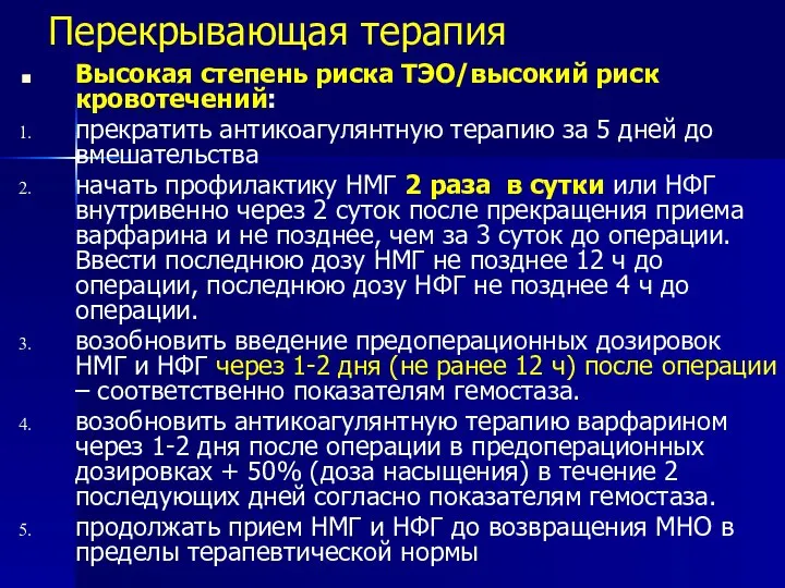 Высокая степень риска ТЭО/высокий риск кровотечений: прекратить антикоагулянтную терапию за 5