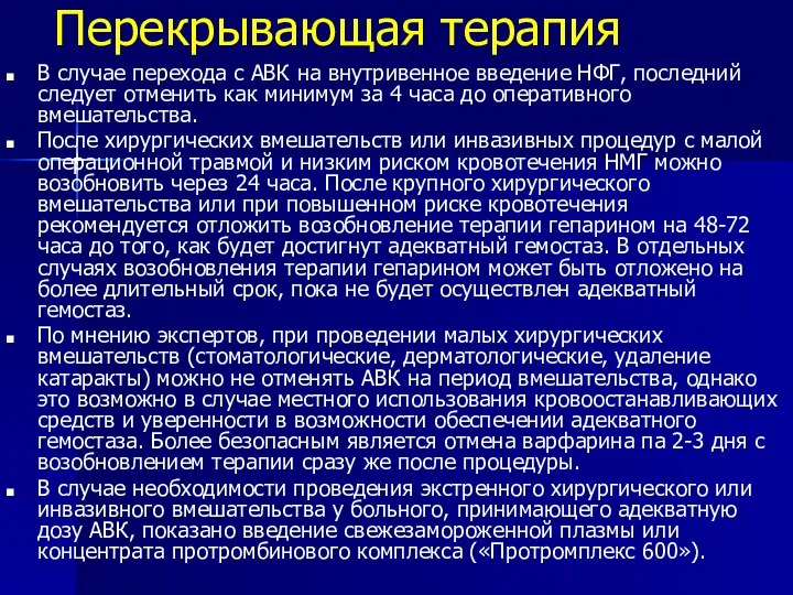 Перекрывающая терапия В случае перехода с АВК на внутривенное введение НФГ,