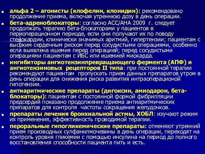 альфа 2 – агонисты (клофелин, клонидин): рекомендовано продолжение приема, включая утреннюю