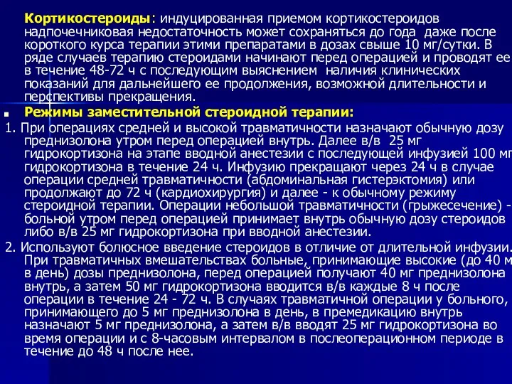 Кортикостероиды: индуцированная приемом кортикостероидов надпочечниковая недостаточность может сохраняться до года даже