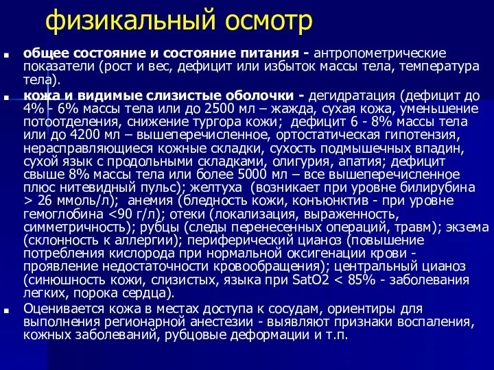 физикальный осмотр общее состояние и состояние питания - антропометрические показатели (рост