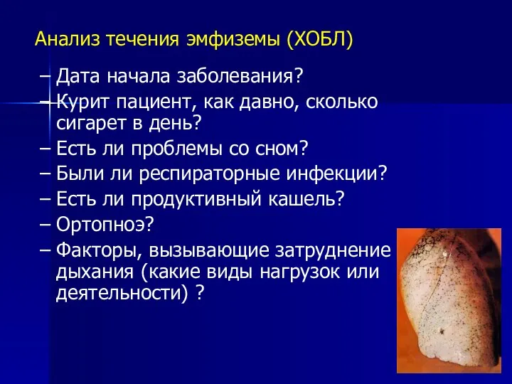 Анализ течения эмфиземы (ХОБЛ) Дата начала заболевания? Курит пациент, как давно,