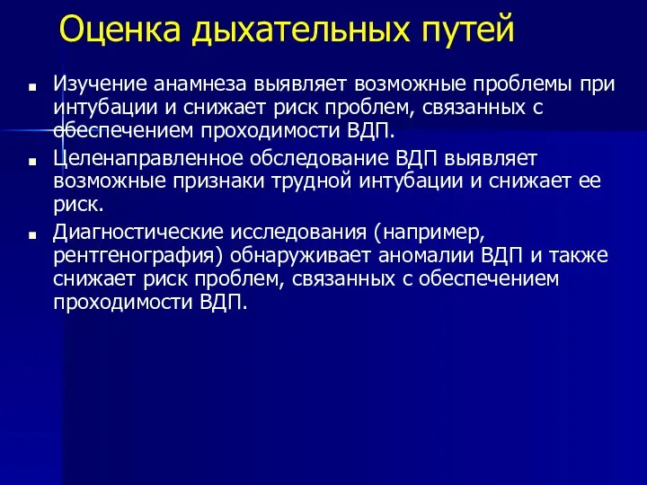 Оценка дыхательных путей Изучение анамнеза выявляет возможные проблемы при интубации и