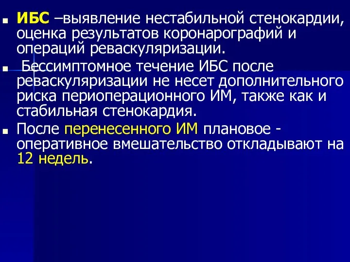 ИБС –выявление нестабильной стенокардии, оценка результатов коронарографий и операций реваскуляризации. Бессимптомное