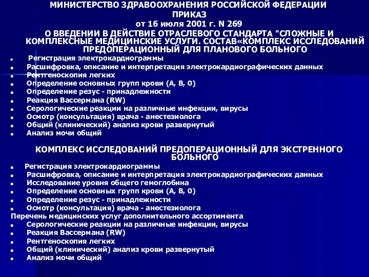 МИНИСТЕРСТВО ЗДРАВООХРАНЕНИЯ РОССИЙСКОЙ ФЕДЕРАЦИИ ПРИКАЗ от 16 июля 2001 г. N