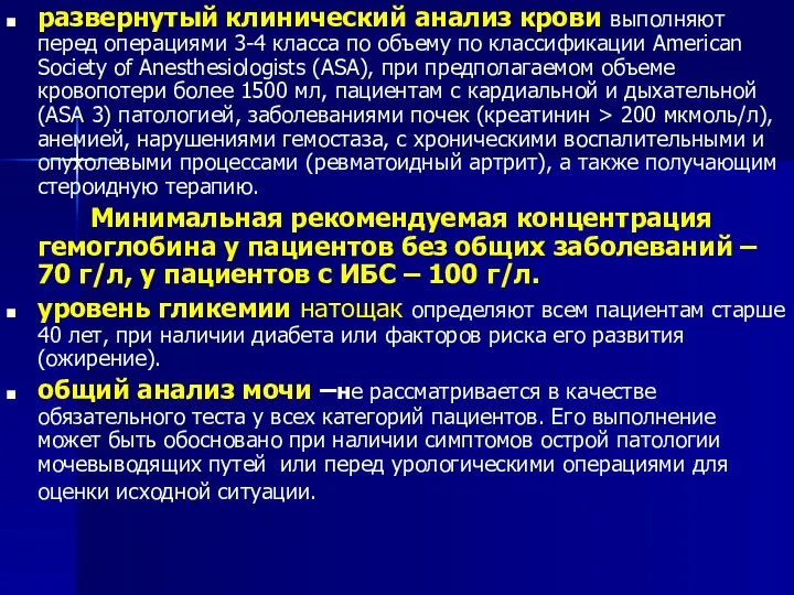 развернутый клинический анализ крови выполняют перед операциями 3-4 класса по объему