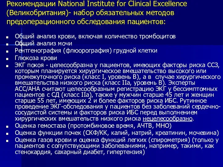 Рекомендации National Institute for Clinical Excellence (Великобритания)- набор обязательных методов предоперационного