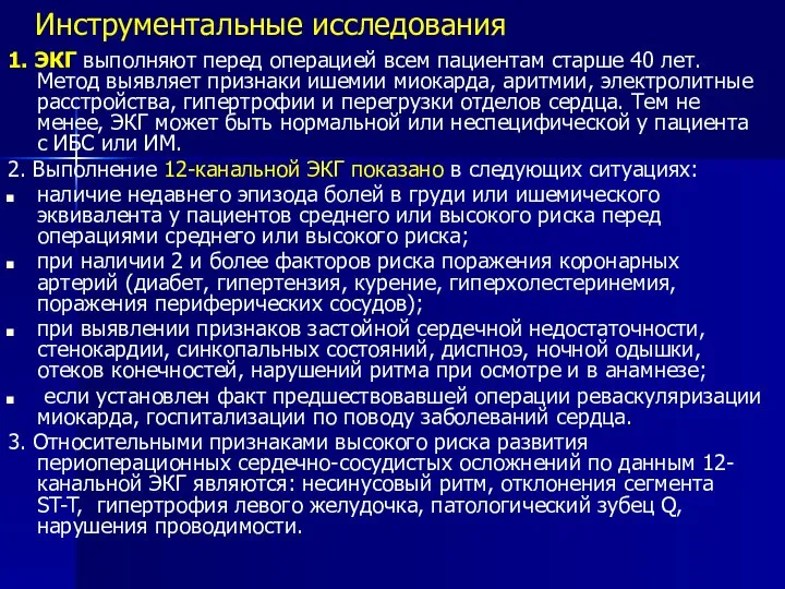 Инструментальные исследования 1. ЭКГ выполняют перед операцией всем пациентам старше 40