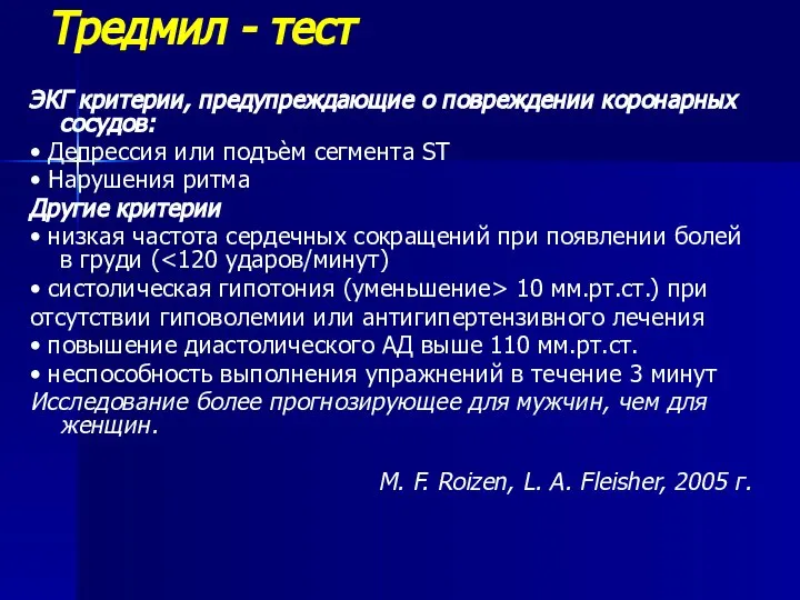 Тредмил - тест ЭКГ критерии, предупреждающие о повреждении коронарных сосудов: •