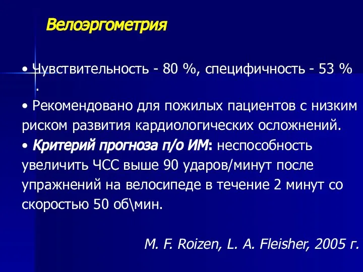 Велоэргометрия • Чувствительность - 80 %, специфичность - 53 % .