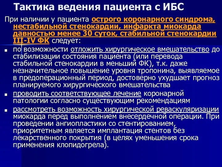 Тактика ведения пациента с ИБС При наличии у пациента острого коронарного