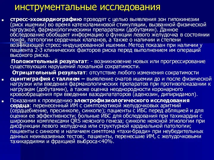 инструментальные исследования стресс-эхокардиографию проводят с целью выявления зон гипокинезии (риск ишемии)