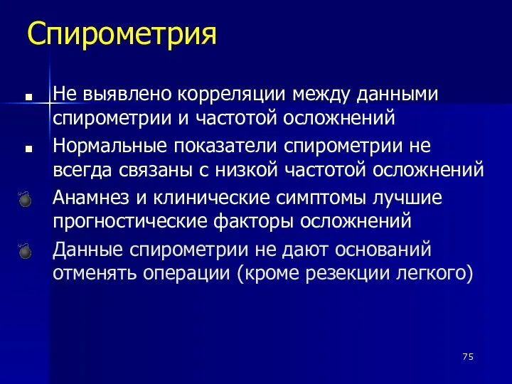 Спирометрия Не выявлено корреляции между данными спирометрии и частотой осложнений Нормальные