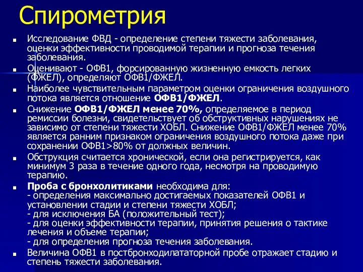 Спирометрия Исследование ФВД - определение степени тяжести заболевания, оценки эффективности проводимой