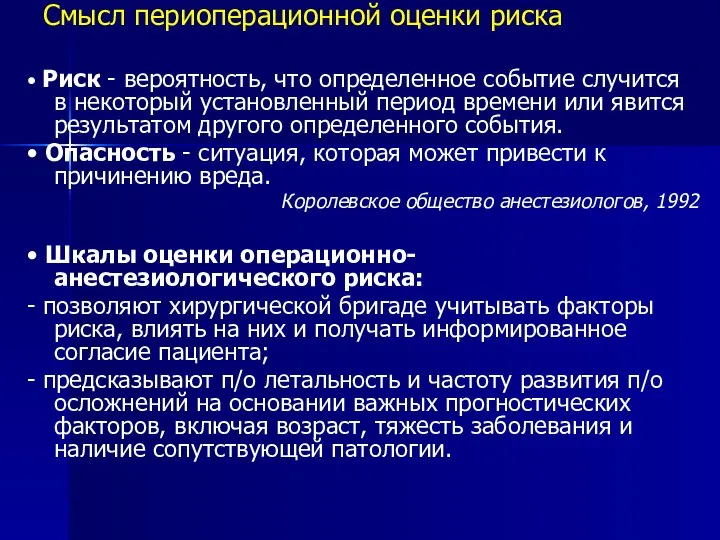 Смысл периоперационной оценки риска • Риск - вероятность, что определенное событие