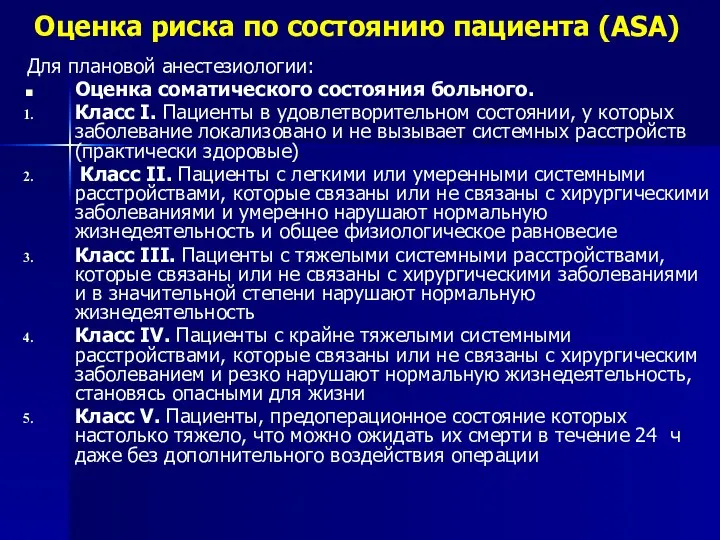 Оценка риска по состоянию пациента (ASA) Для плановой анестезиологии: Оценка соматического