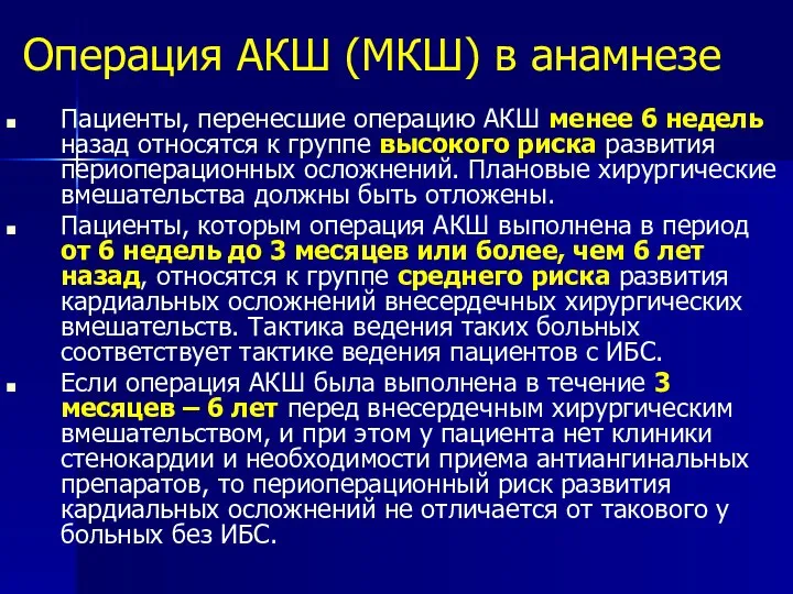 Операция АКШ (МКШ) в анамнезе Пациенты, перенесшие операцию АКШ менее 6