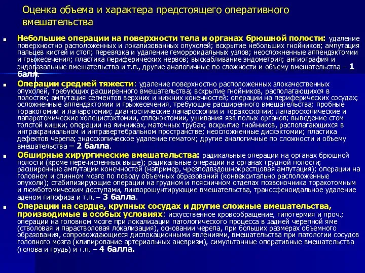 Оценка объема и характера предстоящего оперативного вмешательства Небольшие операции на поверхности