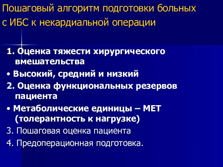 Пошаговый алгоритм подготовки больных с ИБС к некардиальной операции 1. Оценка