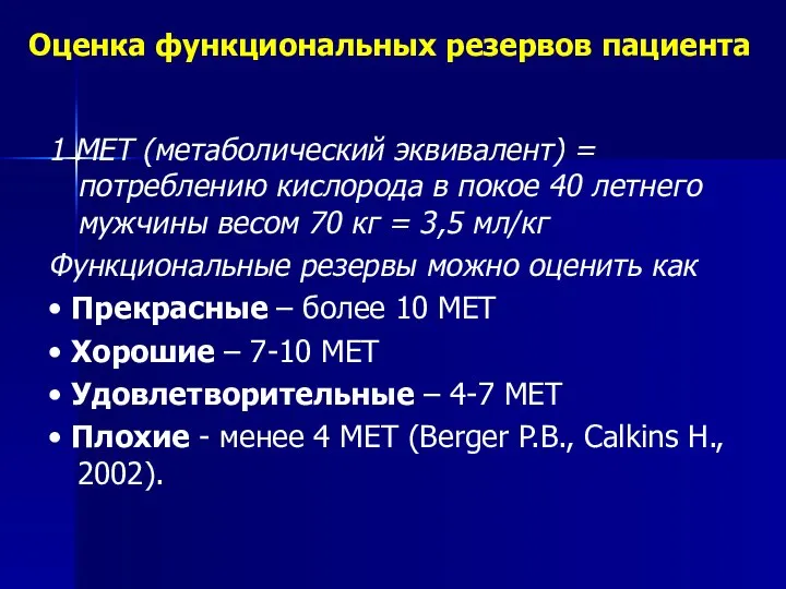 Оценка функциональных резервов пациента 1 МЕТ (метаболический эквивалент) = потреблению кислорода