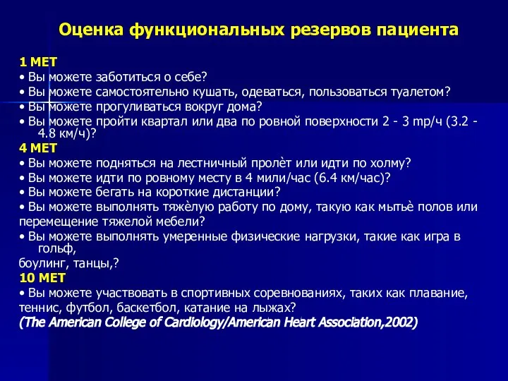 Оценка функциональных резервов пациента 1 МЕТ • Вы можете заботиться о