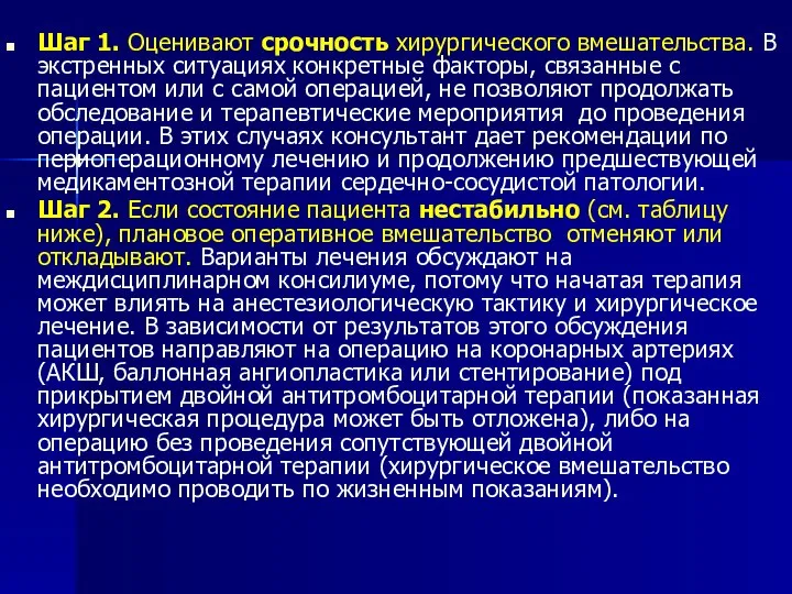 Шаг 1. Оценивают срочность хирургического вмешательства. В экстренных ситуациях конкретные факторы,