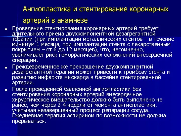 Ангиопластика и стентирование коронарных артерий в анамнезе Проведение стентирования коронарных артерий