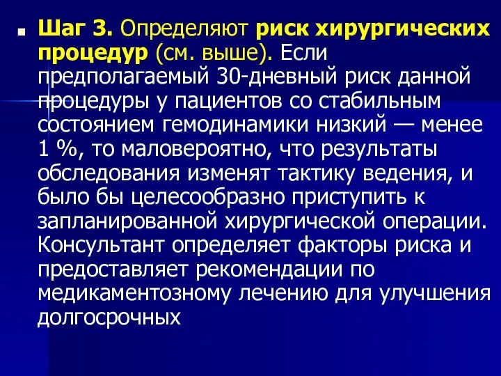 Шаг 3. Определяют риск хирургических процедур (см. выше). Если предполагаемый 30-дневный